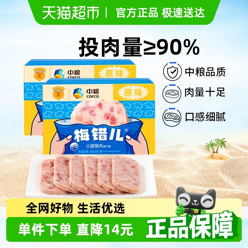 中粮梅林梅错儿午餐肉150g×2盒