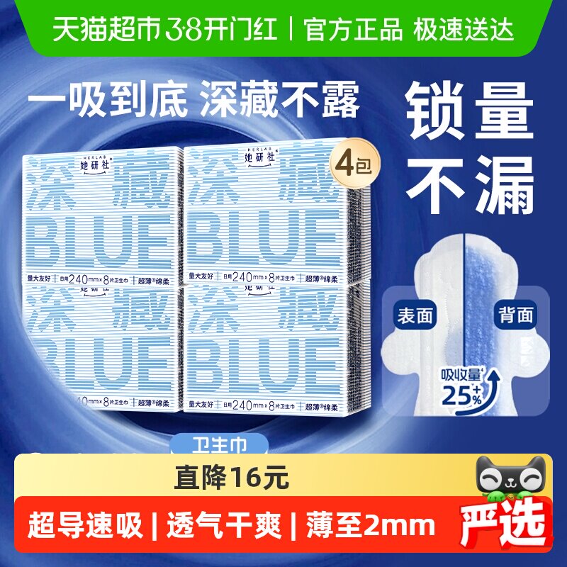 她研社卫生巾深藏BLUE日用夜用超薄透气干爽防漏长度任选