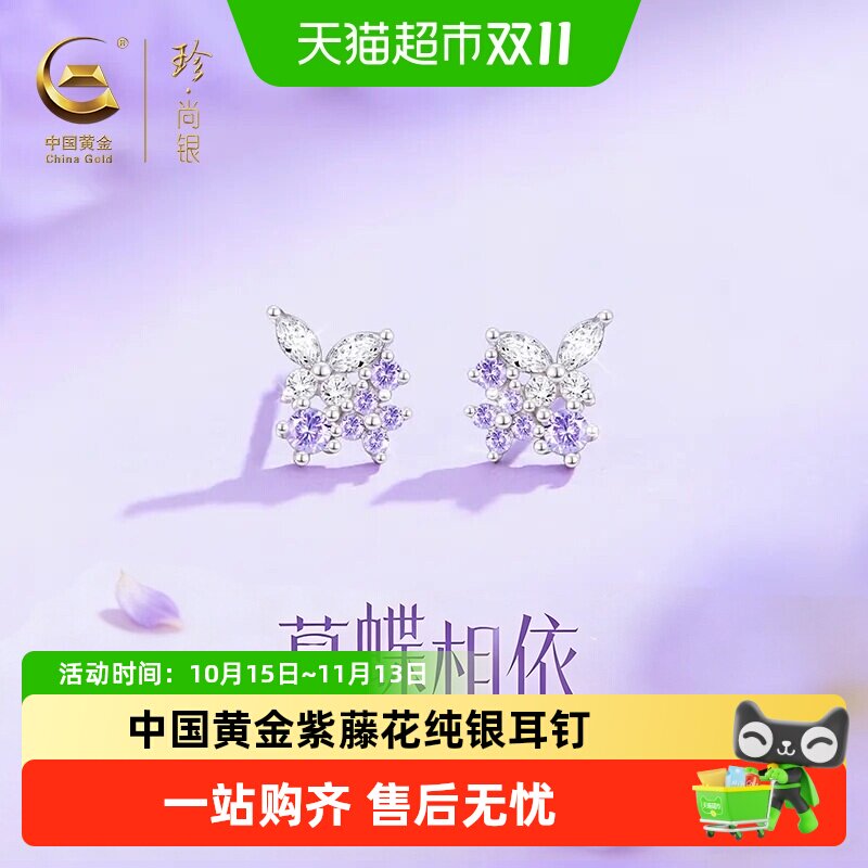 中国黄金珍尚银蝴蝶紫藤花银耳钉女养耳洞免摘耳饰送闺蜜S925立锆