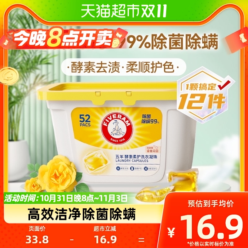 五羊酵素柔护洗衣凝珠洗衣液婴儿宝宝儿童可用8g*52颗99%除菌除螨使用感如何?
