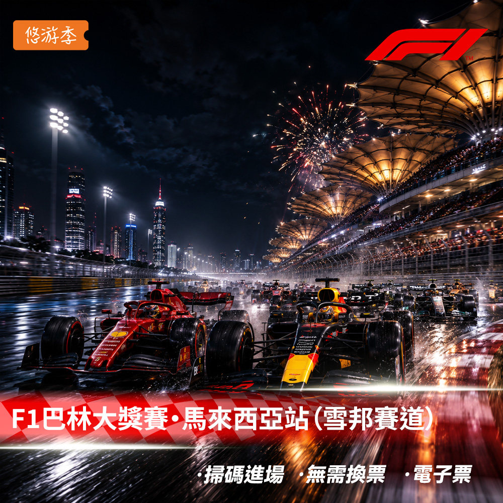 F1巴林大奖赛马来西亚站