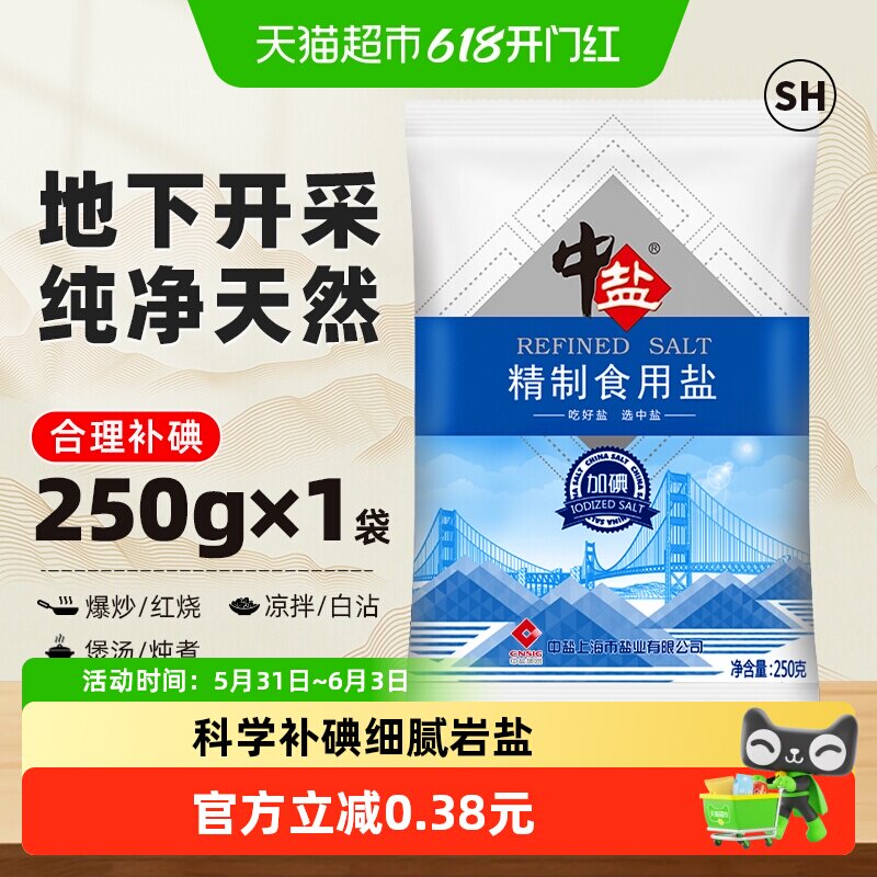 中盐精制食用盐250g加碘食盐小包装家用食用盐细盐食用井矿盐
