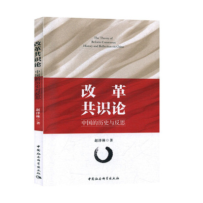 RT现货速发 改革共识论:中国的历史与反思:history and reflection on [i.e. in9787520353458 赵泽林中国社会科学出版社政治书籍