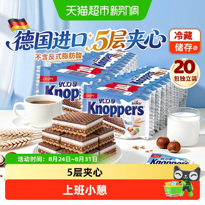 knoppers德国进口优力享威化饼干牛奶榛子巧克力夹心零食25g 20包