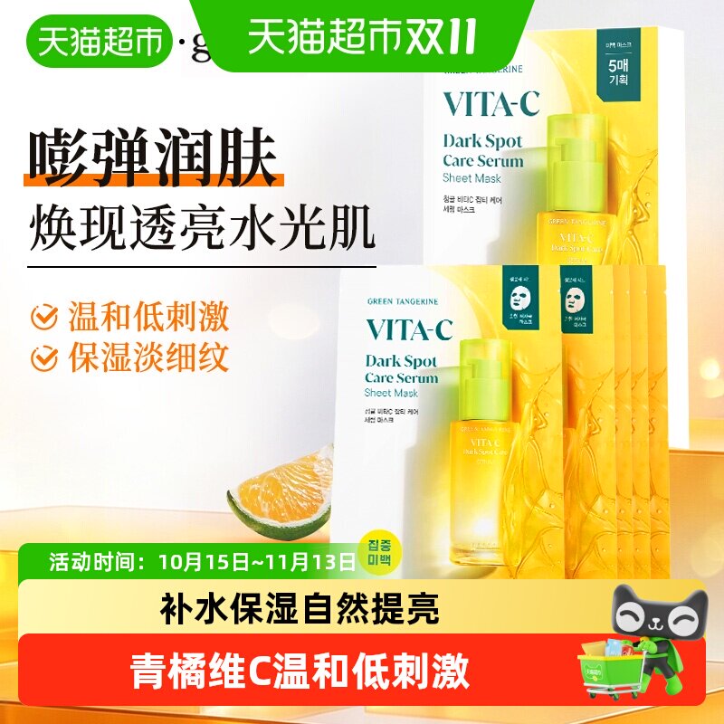 goodal果达儿青橘VC面膜低刺激