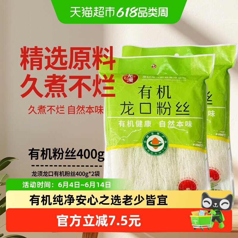 龙须龙口有机粉丝400g*2 粉条圆粉条火锅酸辣粉米线宽粉干货特产