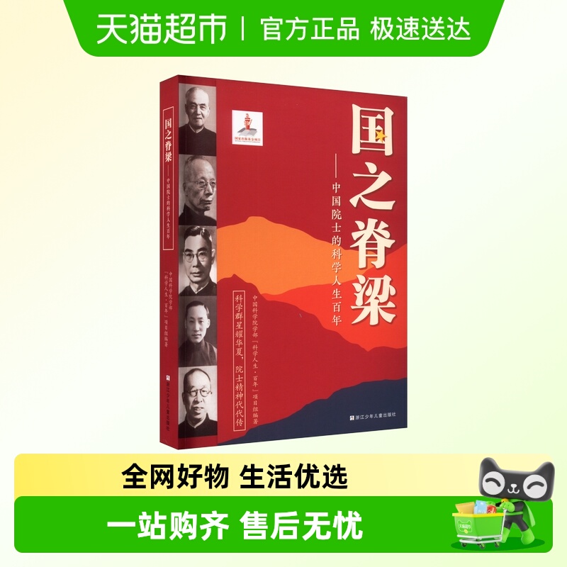 国之脊梁正版书籍儿童版中国院士