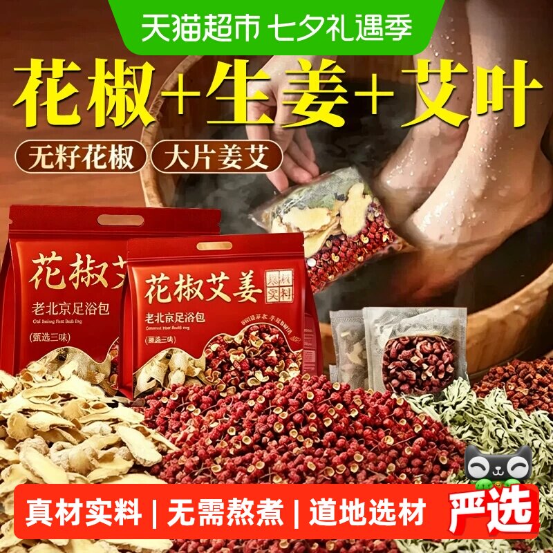 花椒老干姜艾草叶泡脚药包男女士洗泡澡坐月子草本药材寒湿足浴包