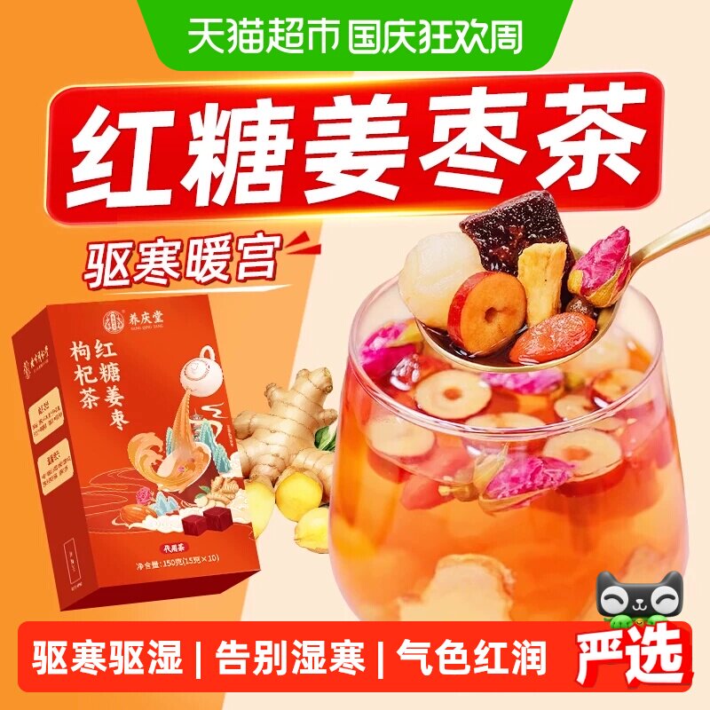 养庆堂红糖姜枣枸杞茶150g 20.6元 - 86线报
