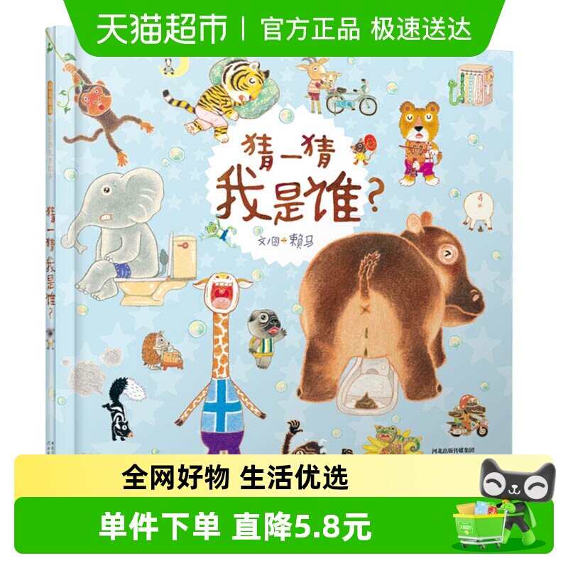 猜一猜我是谁精装3-6-9岁数字启蒙儿童发展情商亲子共读新华书店