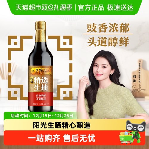 李锦记精选生抽特级酱油