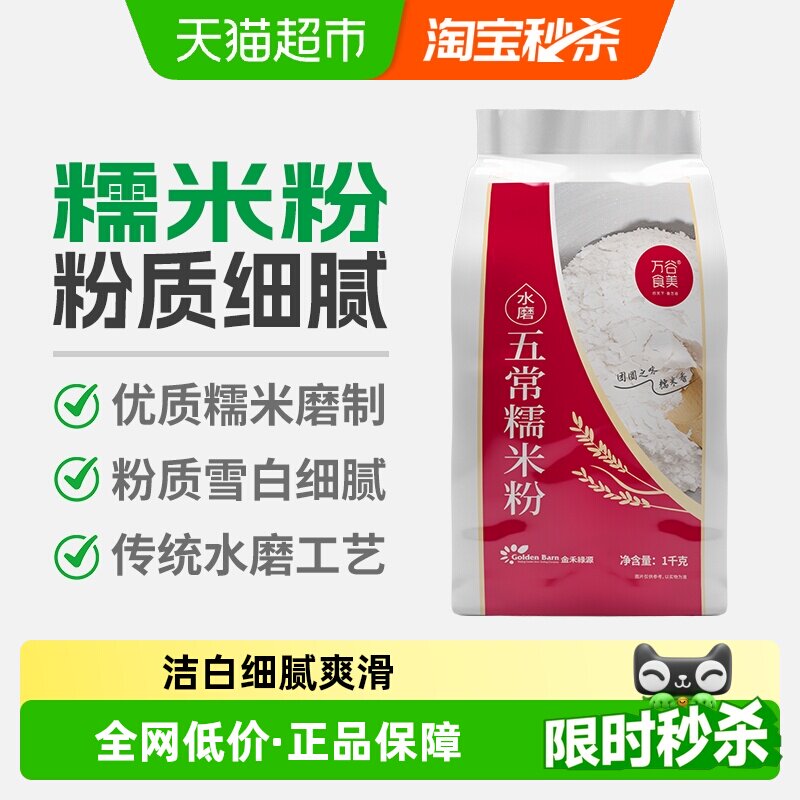 万谷食美水磨糯米粉2斤东北糯米粉汤圆粉雪媚娘冰皮月饼糍粑原料