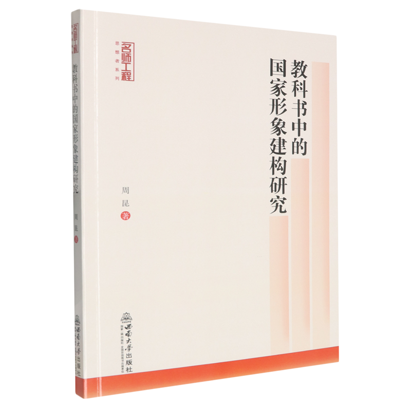 教科书中的国家形象建构研究周昆  书图书书籍