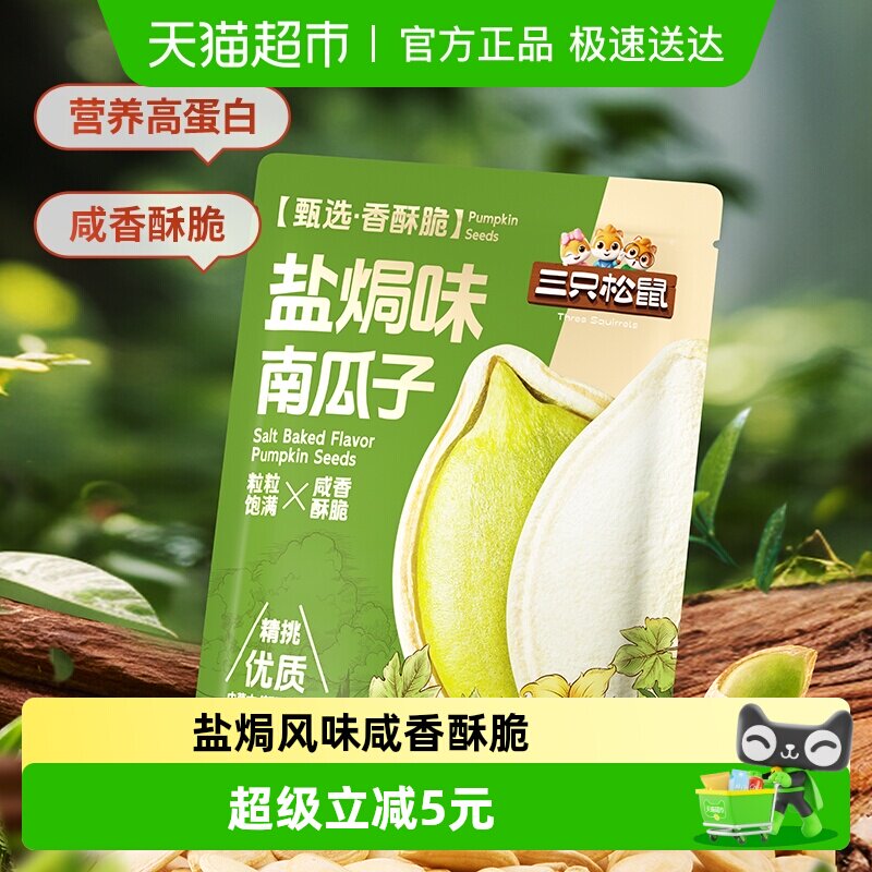 三只松鼠盐焗味南瓜子500g量贩袋装南瓜籽坚果炒货休闲健康零食