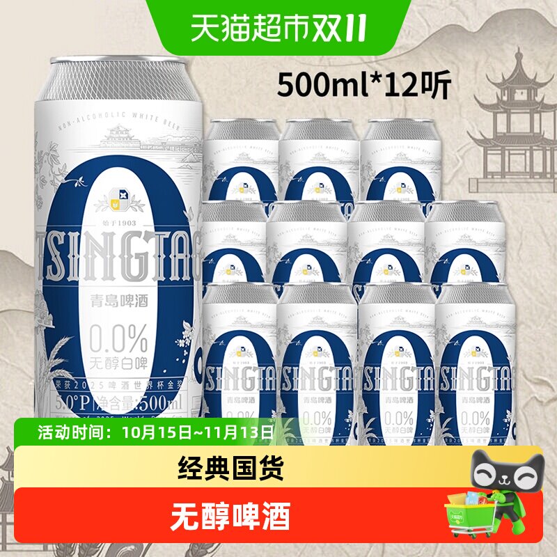 青岛啤酒白啤无醇500ml*12罐