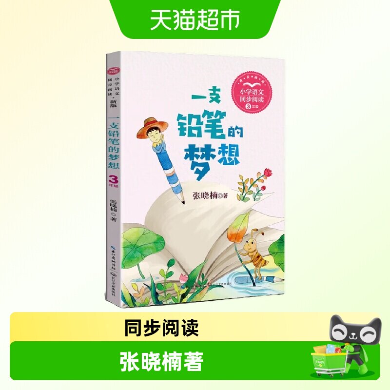 一支铅笔的梦想张晓楠 长江文艺出版社 儿童读物新华书店书籍图片