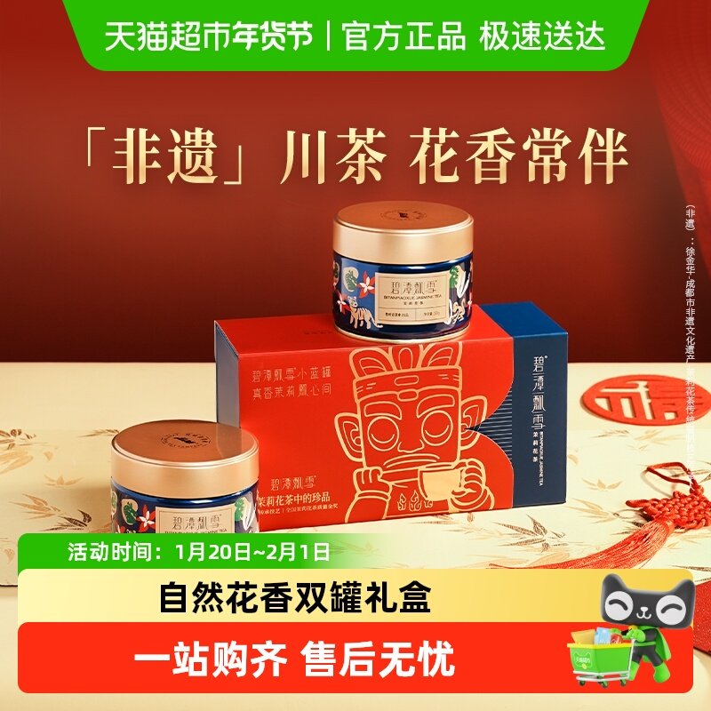 碧潭飘雪2025年川派茉莉花茶特级伴手礼盒装竹叶青茶业出品,茶,茉莉花茶,淘宝优惠券,粉丝福利购,淘宝优惠卷