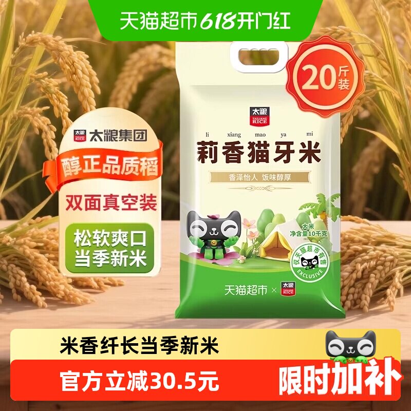 【下拉页享特价】太粮莉香猫牙米10kg真空长粒大米软糯清甜
