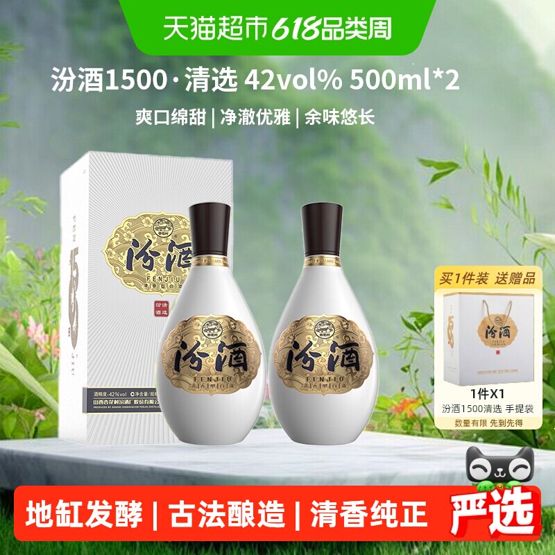 汾酒1500清选清香型42度礼盒装白酒送礼500ml*2瓶质比青花618囤货
