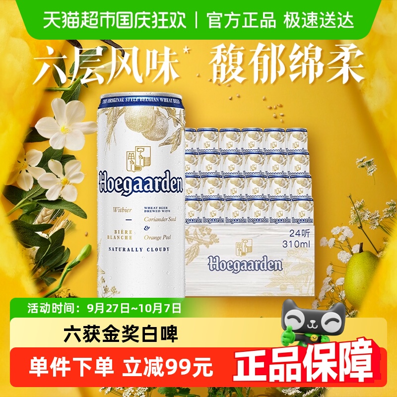 福佳啤酒白啤310ml×24听