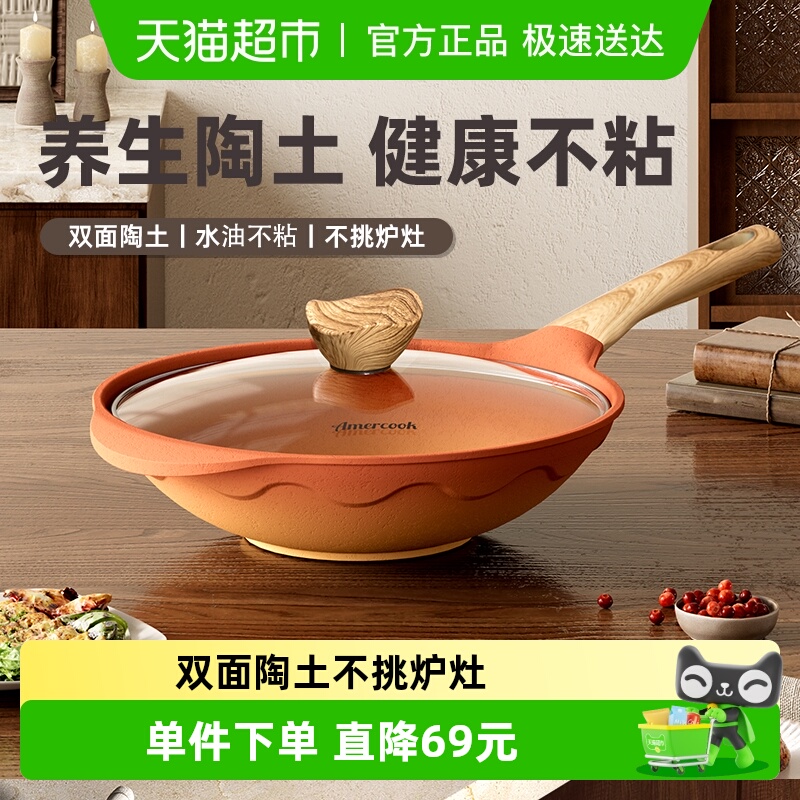 AMERCOOK陶土炒锅不粘
