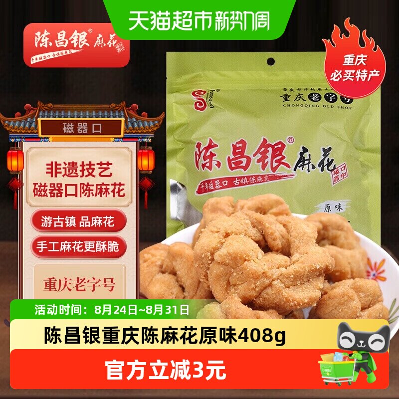 陈昌银重庆陈麻花原味408g休闲零食方便即食磁器口麻花小吃