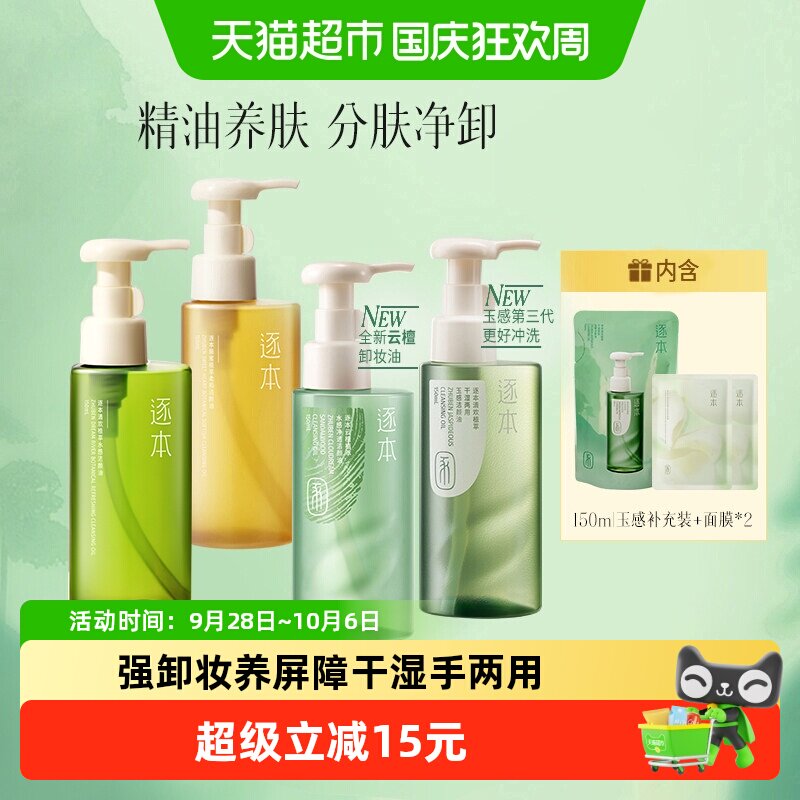 逐本清欢玉感卸妆油快速乳化图片