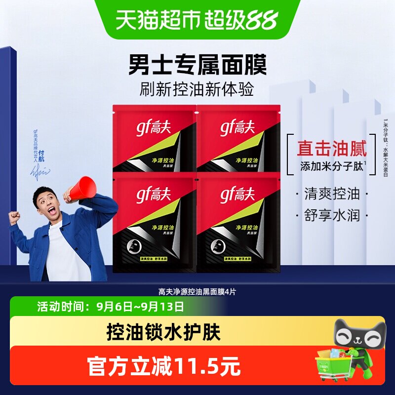 高夫净源控油黑面膜4片男士竹炭纤维补水清爽控油去黑头平滑毛孔