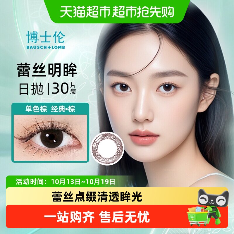 博士伦美瞳日抛隐形近视眼镜蕾丝明眸大小直径混血女正品