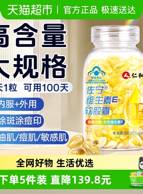 仁和维生素e软胶囊ve维e官方旗舰正品面部外涂脸脸部油搭天然c片