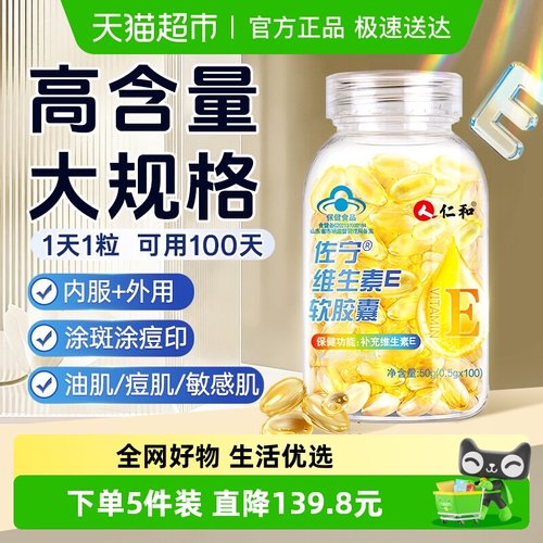 仁和维生素e软胶囊美白淡斑