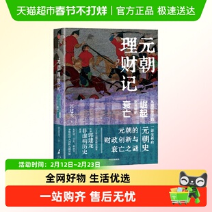 元朝理财记 从成吉思汗的崛起到元朝的衰亡 郭建龙