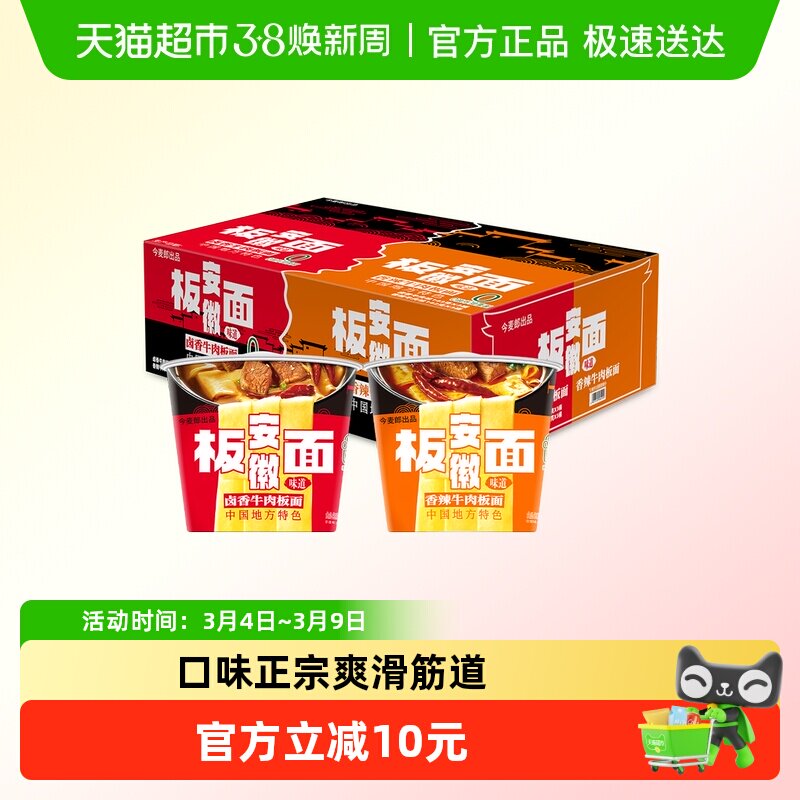 今麦郎地方特色安徽板面6桶卤香牛肉+香辣牛肉味泡面0油炸方便面