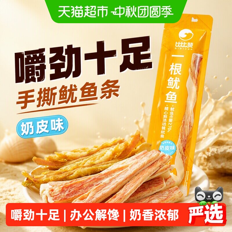 比比赞超长一根鱿鱼条手撕鱿鱼丝片条奶皮味海味零食休闲食品小吃