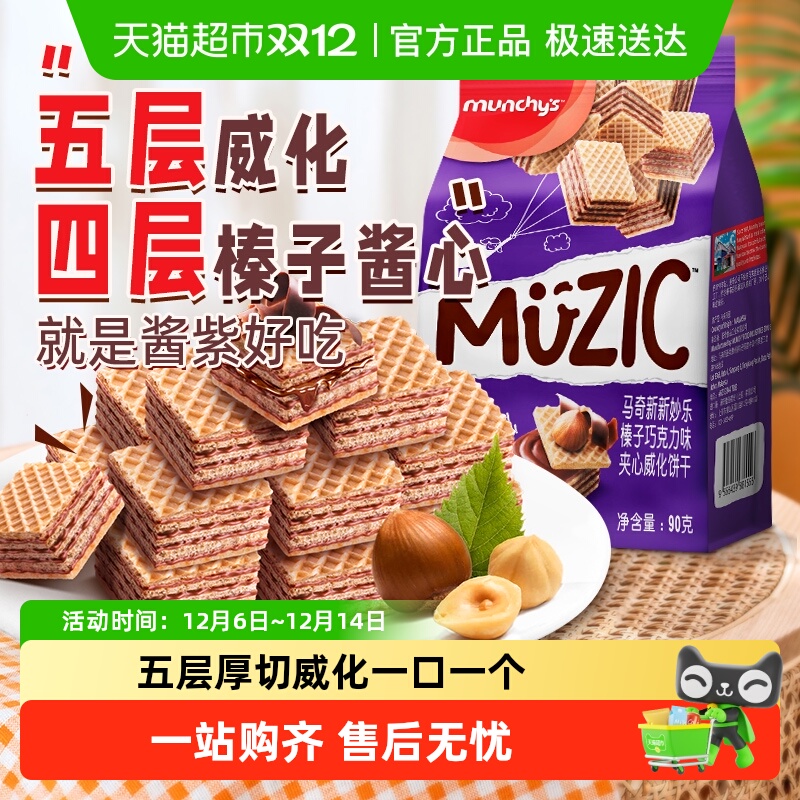 马奇新新榛子威化饼干