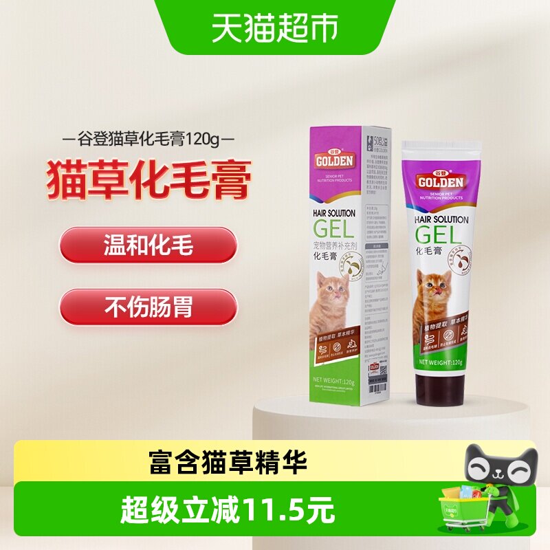 谷登猫咪化毛膏120g 28.7元 - 86线报