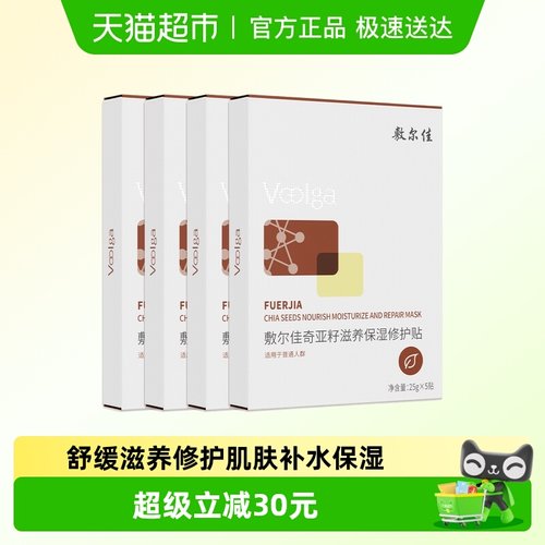 【品牌自营】敷尔佳奇亚籽面膜滋养保湿修护舒缓细腻补水肌肤面部 - 封面