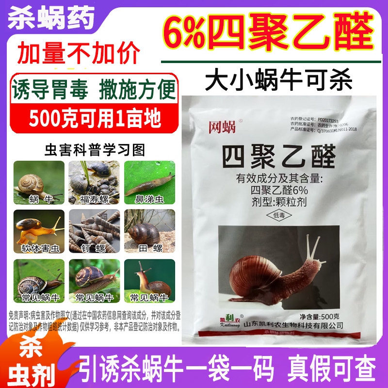 凯利农6%农药四聚乙醛颗粒蜗牛作物蔬菜庭院蜗螺专用药诱导软体害虫杀虫剂