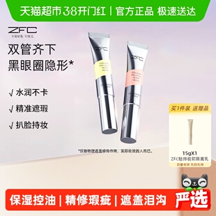 ZFC双色眼部遮瑕液眼袋霜遮瑕膏遮盖斑点泪沟痘印脸部黑眼圈10g*2