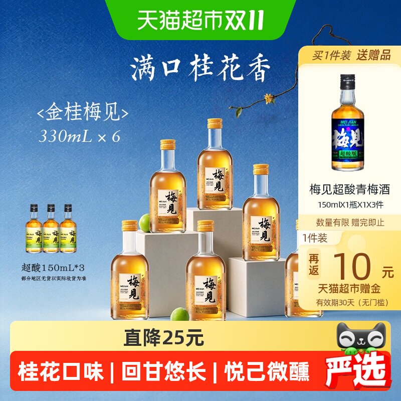 梅见金桂风味青梅酒12度330ml*6瓶低度微醺桂花梅子酒果酒
