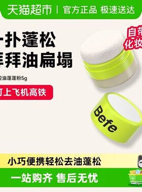 Befe樱花控油蓬蓬粉头发控油神器去油头刘海免洗干发粉散粉蓬松粉