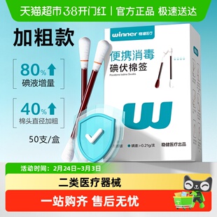 稳健加粗碘伏棉签消毒棉棒医用一次性新生婴儿肚脐儿童碘伏棒碘酒