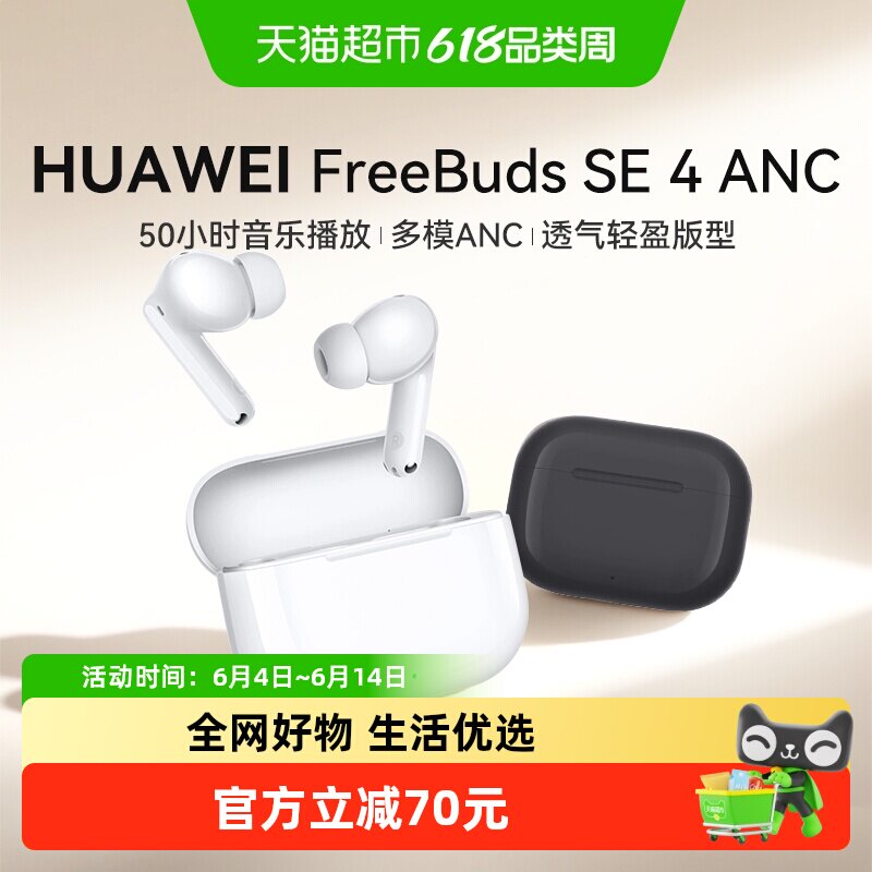 华为FreeBuds SE 4 ANC无线蓝牙耳机降噪2025新款入耳式运动耳机