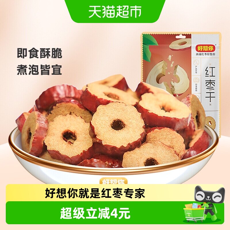 好想你红枣干锁鲜枣枣片去核枣圈酥脆枣免洗即食泡水煮粥零食小吃