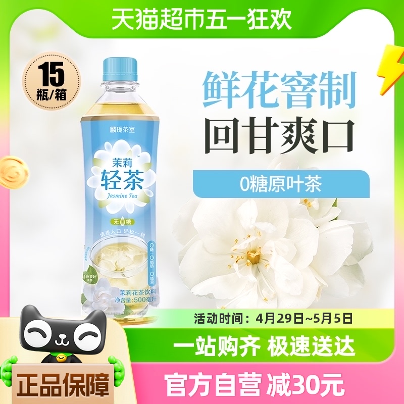 麟珑茶室茉莉轻茶500ml*15瓶