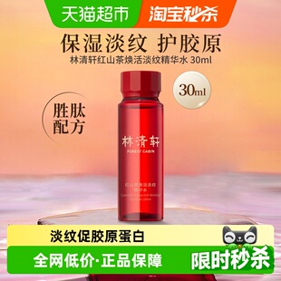 林清轩红山茶焕活淡纹精华水紧致补水保湿 抗皱修护紧致固胶原正品