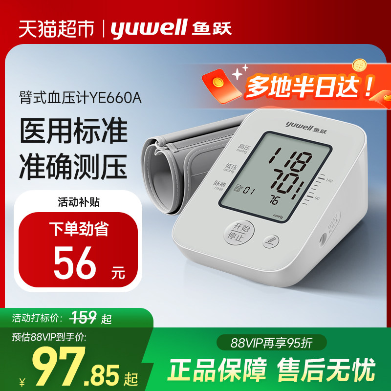 鱼跃电子血压计血压心率测量仪家用精准医用测压仪高血压