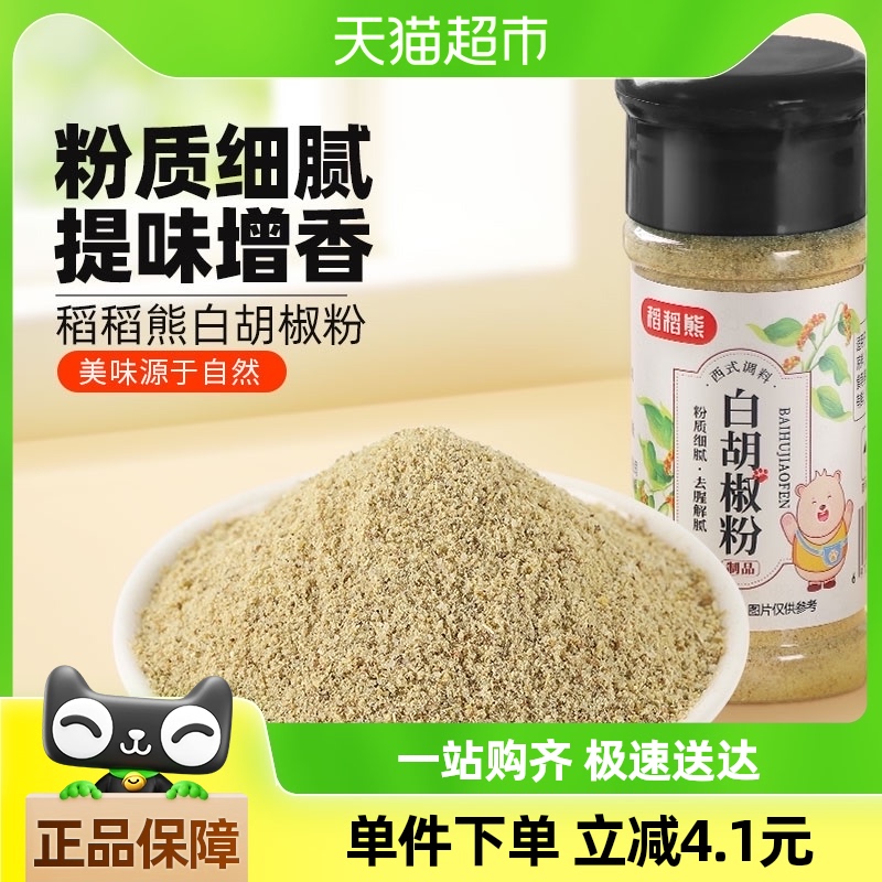 稻稻熊白胡椒粉非海南黑胡椒烧烤调味52g小瓶家用牛排汤料调味料