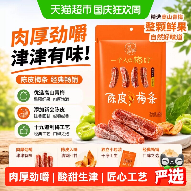 溜溜梅陈皮梅条厚清梅条无核话梅酸梅子干零食休闲国庆出游