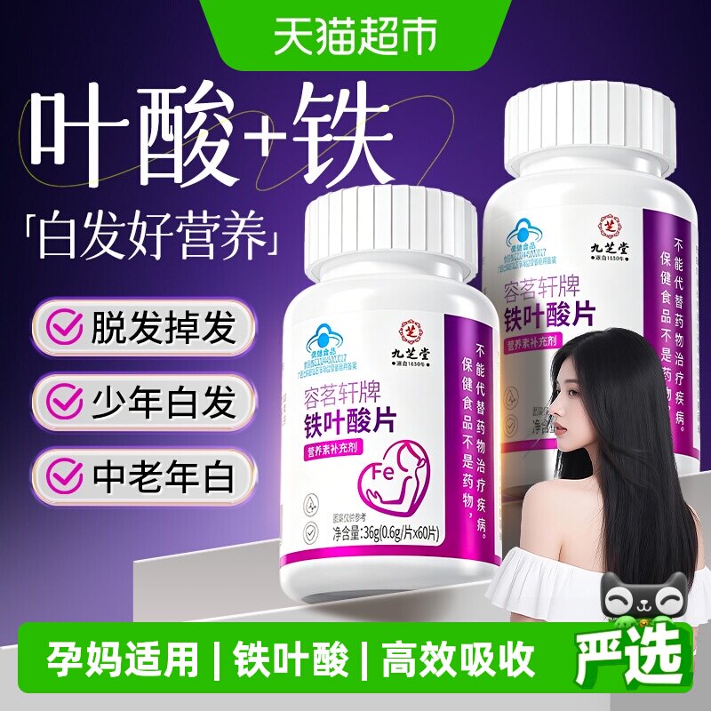 九芝堂叶酸片备孕防脱黑发图片